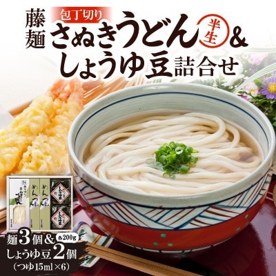 藤麺「包丁切りさぬき半生うどん&しょうゆ豆詰合せ」AN-20PS