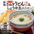 藤麺「包丁切りさぬき半生うどん&しょうゆ豆詰合せ」AN-30PS