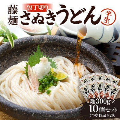 藤麺「包丁切りさぬき半生うどん」NB-10