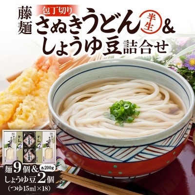 藤麺「包丁切りさぬき半生うどん&しょうゆ豆」AN-50PS