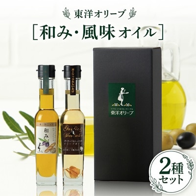 [和み・風味オイル]2種セット