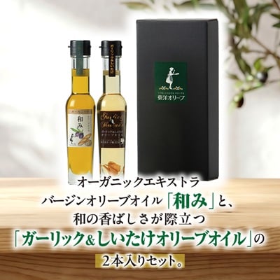 [和み・風味オイル]2種セット