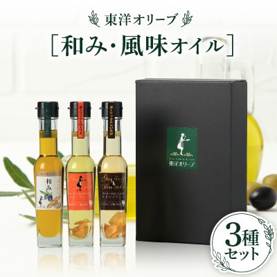 [和み・風味オイル]3種セット