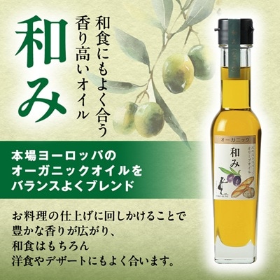 [和み・風味オイル]3種セット