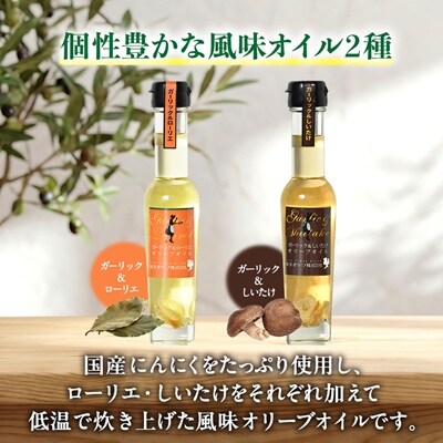 [和み・風味オイル]3種セット