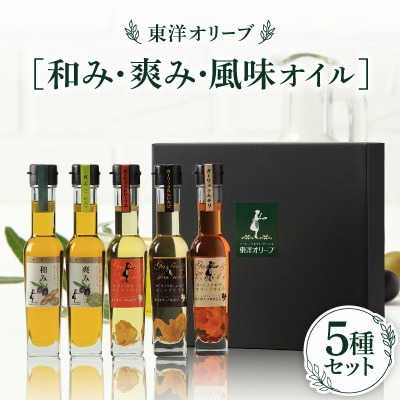 [和み・爽み・風味オイル]セット