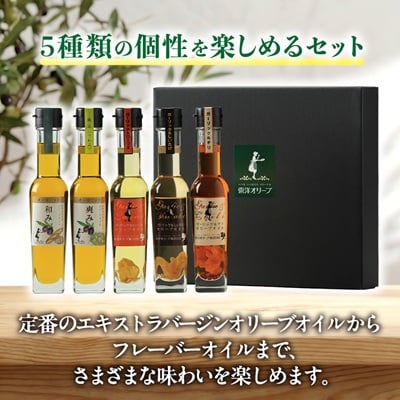 [和み・爽み・風味オイル]セット