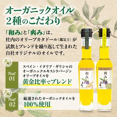 [和み・爽み・風味オイル]セット