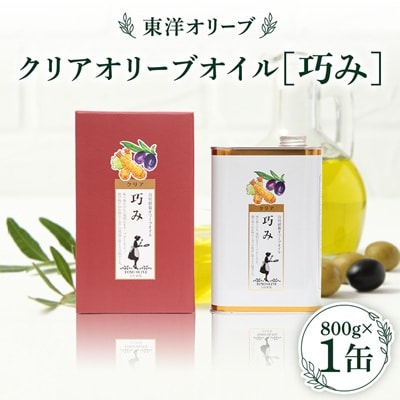 クリアオリーブオイル[巧み]