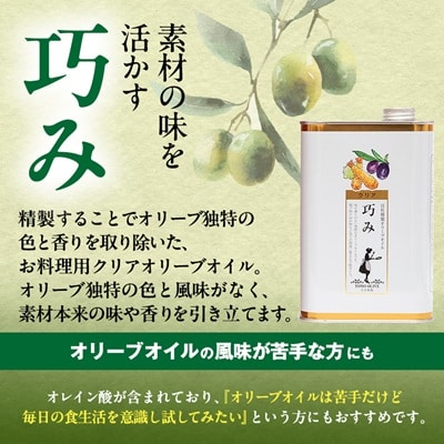クリアオリーブオイル[巧み]