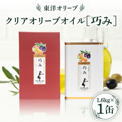 クリアオリーブオイル[巧み]1,600g