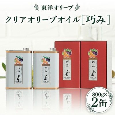 クリアオリーブオイル【巧み】セット