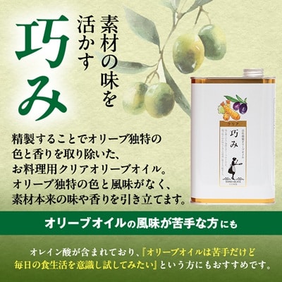 クリアオリーブオイル【巧み】セット