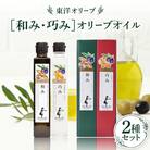 [和み・巧み]オリーブオイルセット