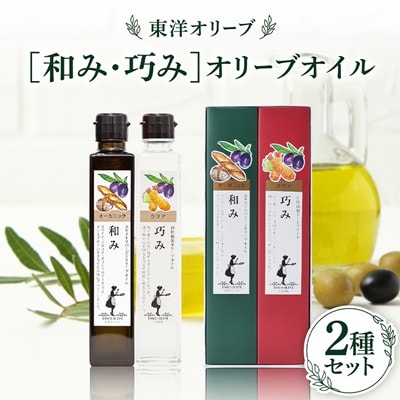 [和み・巧み]オリーブオイルセット