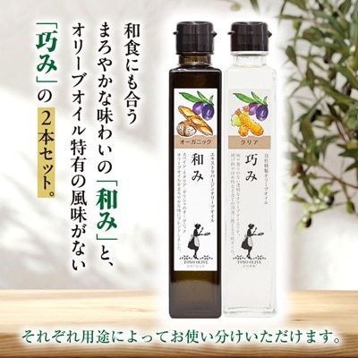 [和み・巧み]オリーブオイルセット