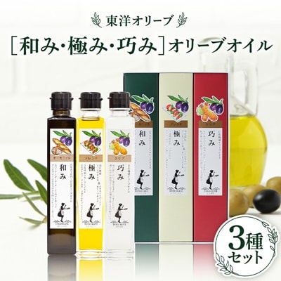[和み・極み・巧み]オリーブオイルセット