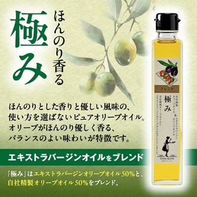 [和み・極み・巧み]オリーブオイルセット