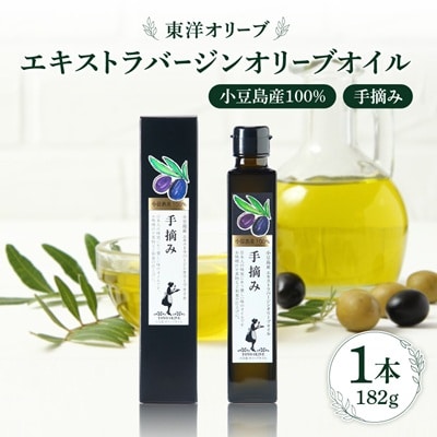 小豆島産100%　エキストラバージンオリーブオイル[手摘み]