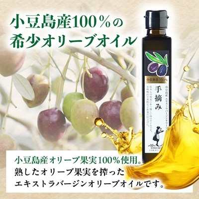 小豆島産100%　エキストラバージンオリーブオイル[手摘み]