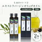 小豆島産100%　エキストラバージンオリーブオイル[手摘み]　2本セット
