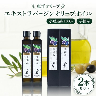 小豆島産100%　エキストラバージンオリーブオイル[手摘み]　2本セット