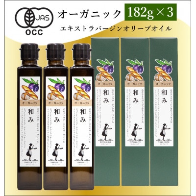 オーガニックエキストラバージンオリーブオイル182g×3本