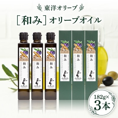 オーガニックエキストラバージンオリーブオイル182g×3本