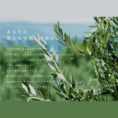 【 namiliva 】エキストラバージンオリーブオイル 香川県産 BREND Olive Oil