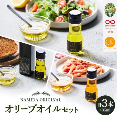 【 namiliva 】オリーブオイル 香川県産 BREND・HONTAKA・LEMON