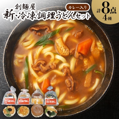 新・冷凍調理うどん8食セット(カレー入り)