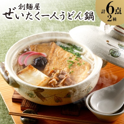 ぜいたく一人うどん鍋6食
