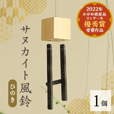 サヌカイト風鈴(ひのき)