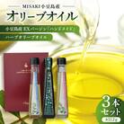 小豆島産EXバージン「ハンドメイド」&ハーブオリーブオイル×2本【3本セット】