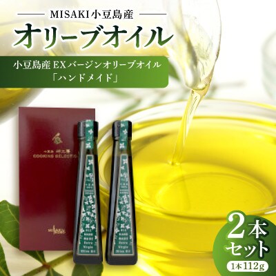 小豆島産EXバージンオリーブオイル「ハンドメイド」【2本セット】