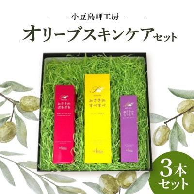 小豆島岬工房オリーブスキンケアセット