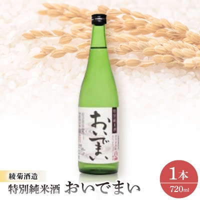 特別純米酒「おいでまい・720ml」