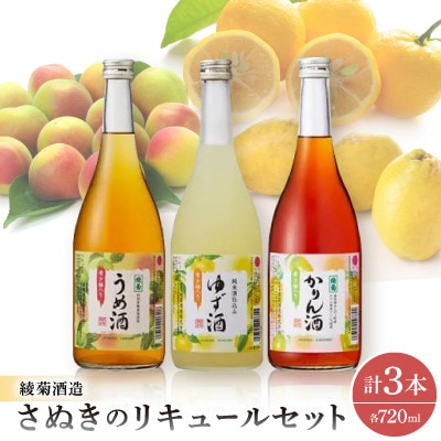 香川の地酒「さぬきのリキュール」セット
