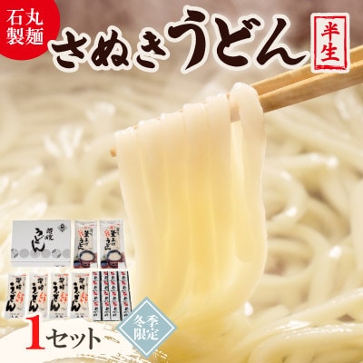 【石丸製麺】半生さぬきうどん(RCK-30・冬期限定)