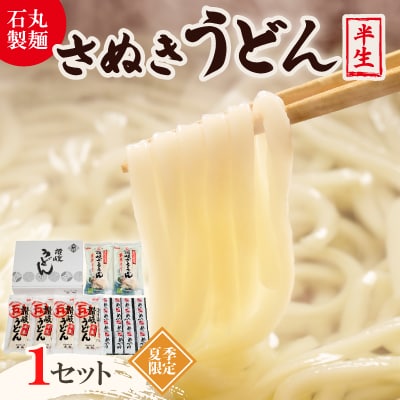 【石丸製麺】半生さぬきうどん(夏期限定)(RDK-30) | ふるさと納税のお礼品