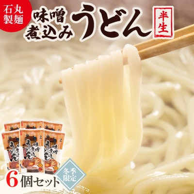 【石丸製麺】「半生味噌煮込みうどん・冬季限定」