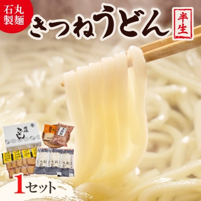 【石丸製麺】きつねうどんセット(S-2) | ふるさと納税のお礼品