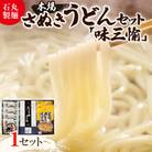【石丸製麺】本場さぬきうどん「味三愉」(DP-2)