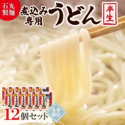 【石丸製麺】鍋にそのまま半生うどん(冬期限定)