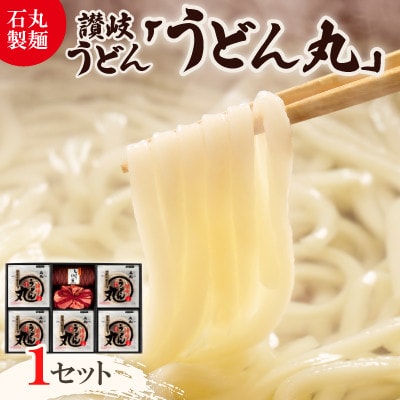 【石丸製麺】半生讃岐うどん「うどん丸」(UG-5)