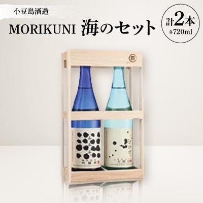 MORIKUNI海のセット(吟醸酒「ふふふ。」720ml・本醸造酒「びびび。」720ml)