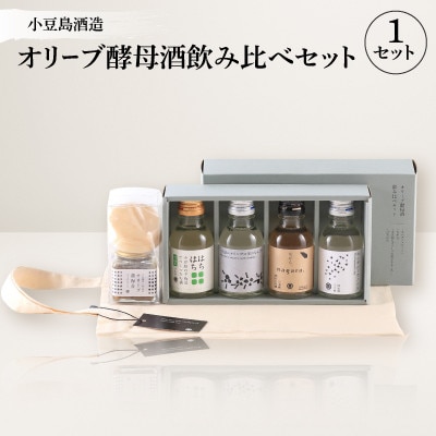 【MORIKUNI】オリーブ酵母酒飲み比べセット(100ml×4本)おつまみ付