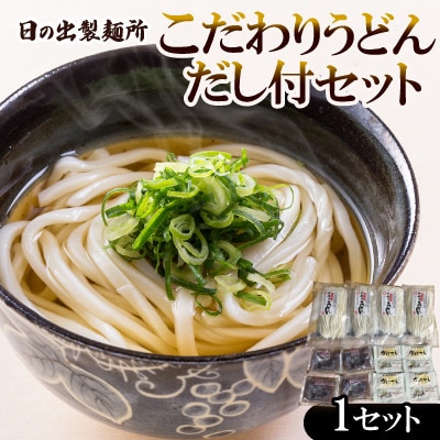 日の出製麺所「こだわりうどんだし付セット」