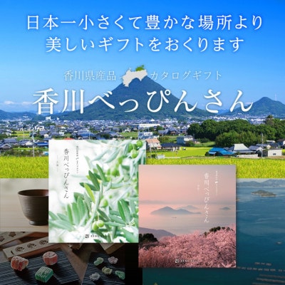 【香川県産】カタログギフト(紫雲)