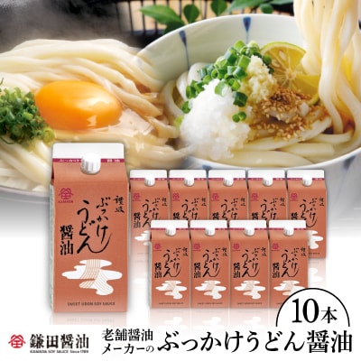 鎌田「老舗醤油メーカー(ぶっかけうどん醤油)」(200ml×10本)